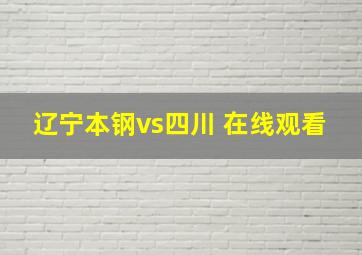 辽宁本钢vs四川 在线观看